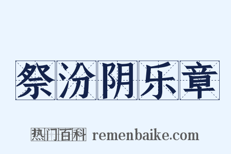 祭汾阴乐章是什么意思的图片